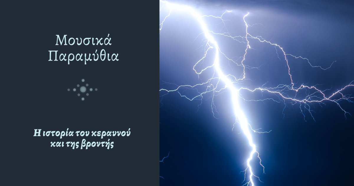 Η ιστορία του κεραυνού και της βροντής